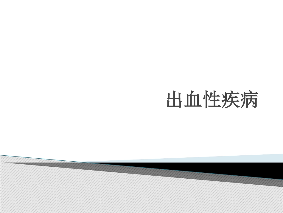 出血性疾病课件_第1页