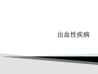出血性疾病课件