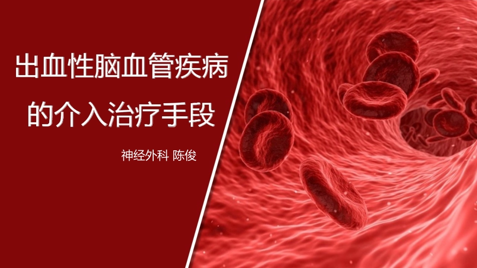 出血性脑血管疾病的介入治疗手段_第1页