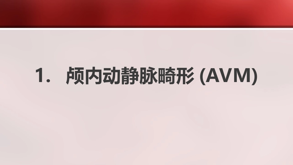 出血性脑血管疾病的介入治疗手段_第3页