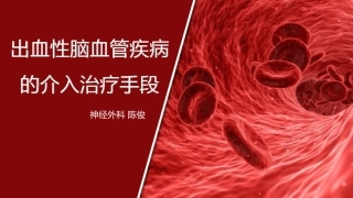 出血性脑血管疾病的介入治疗手段