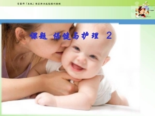 初级育婴师培训课件保健和护理
