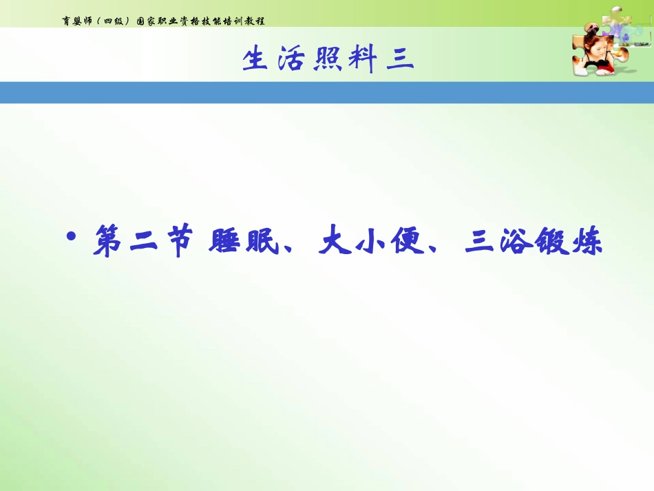 初级育婴师培训课件课题四生活照料三_第2页