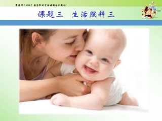 初级育婴师培训课件课题四生活照料三