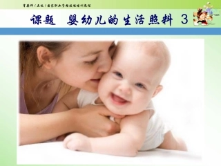 初级育婴师培训课件课题婴幼儿的生活照料