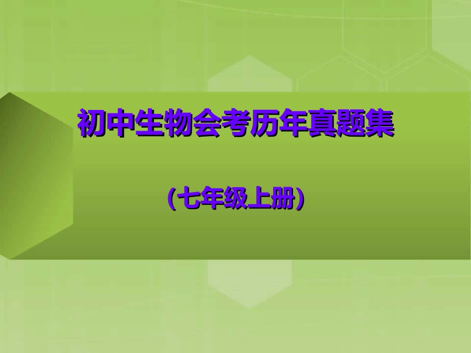 初中生物会考历年真题集七上_第1页
