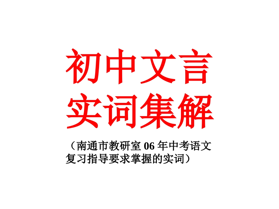 初中文言实词集解_第2页