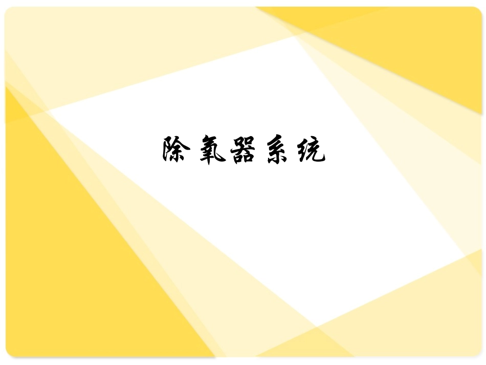 除氧器系统全解_第1页