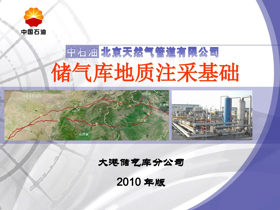 储气库知识培训气藏和井_第1页