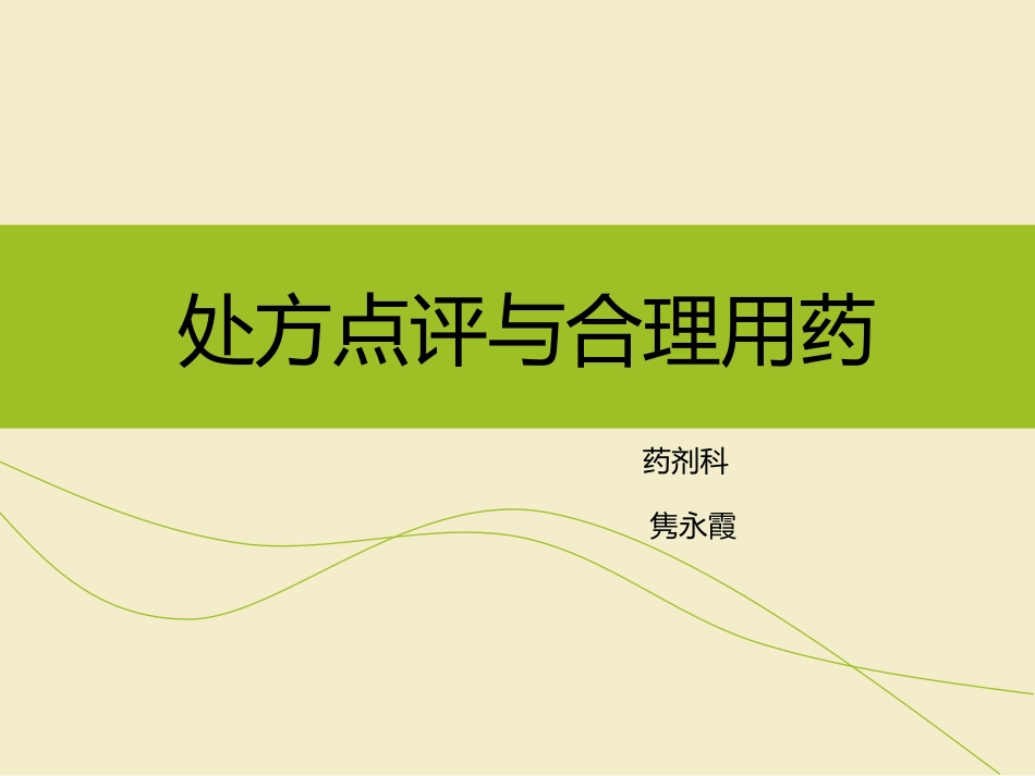 处方点评和合理用药_第1页