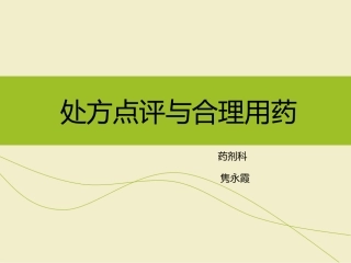 处方点评和合理用药