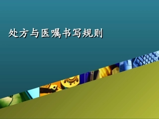 处方和医嘱书写规则