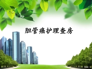 处置妥善固定PTCD管及引流袋