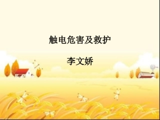 触电危害及救护课件