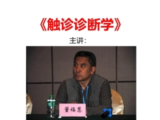 触诊诊疗学总论