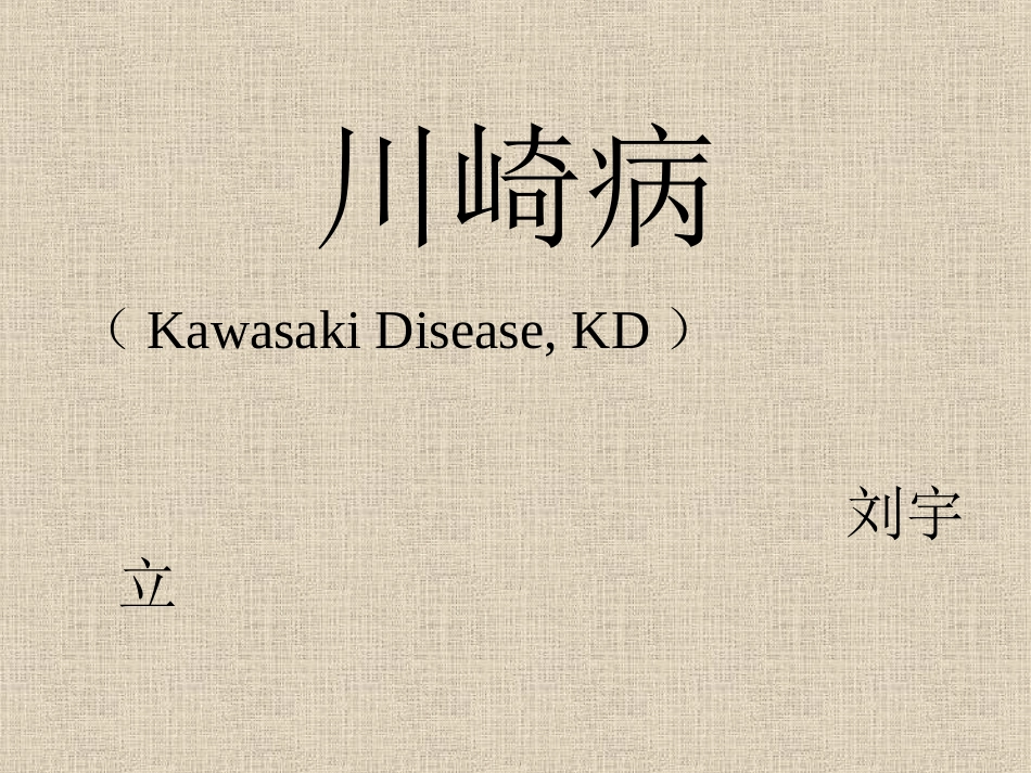 川崎病的诊疗和治疗_第1页