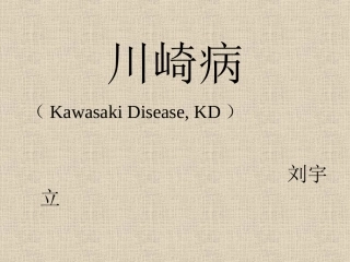 川崎病的诊疗和治疗