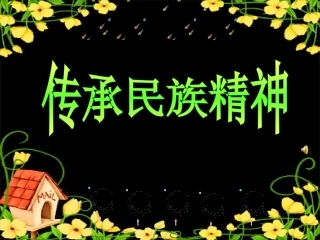 传承民族精神