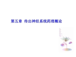 传出神经系统药理概论