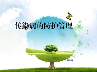 传染病的防护管理