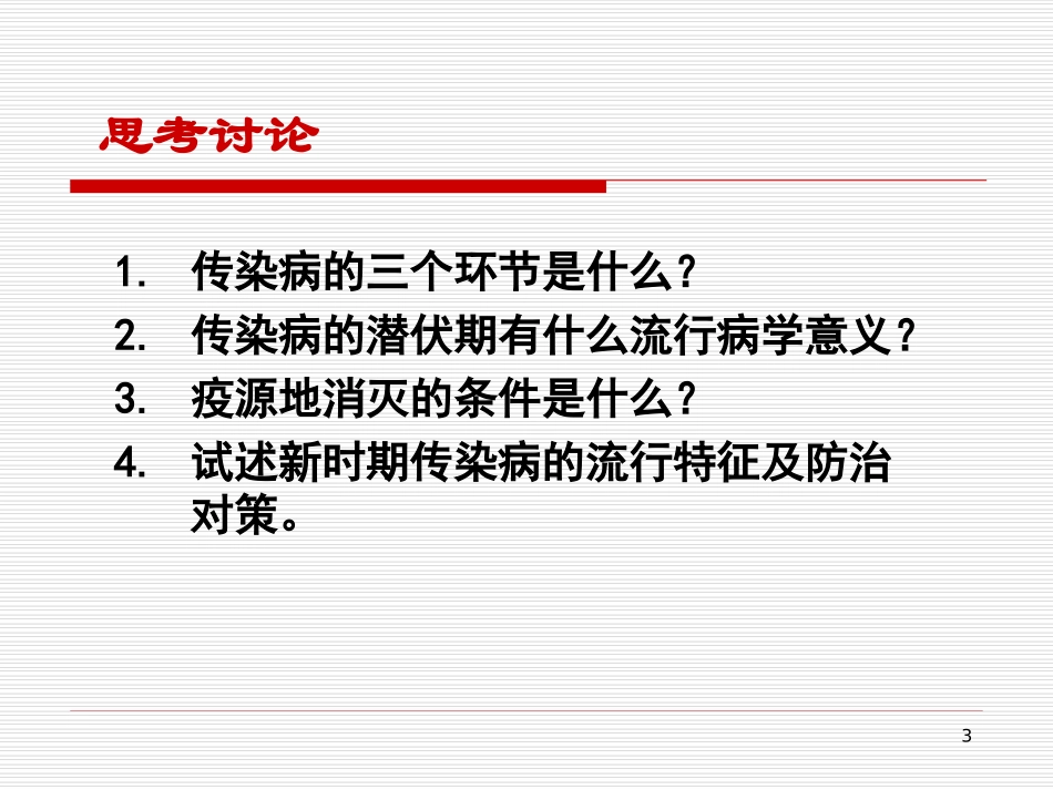传染病的预防和控制_第3页