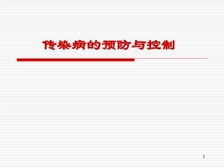 传染病的预防和控制