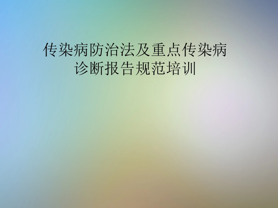 传染病防治法及重点传染病诊疗报告规范培训_第1页