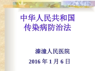 传染病防治法课件