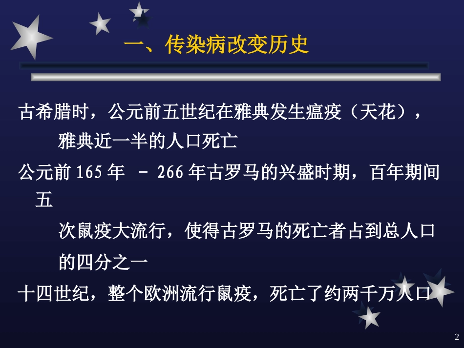 传染病概述课堂_第2页