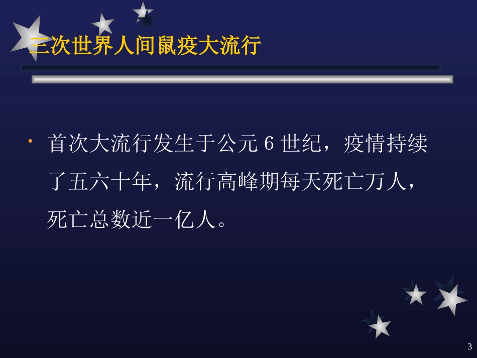 传染病概述课堂_第3页