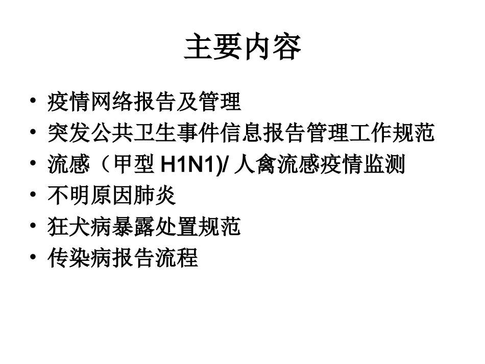 传染病管理课件_第2页