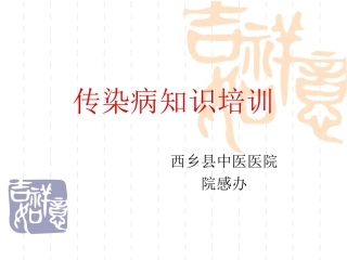 传染病管理培训课件