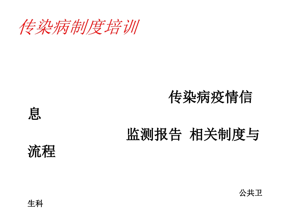 传染病管理制度培训_第1页