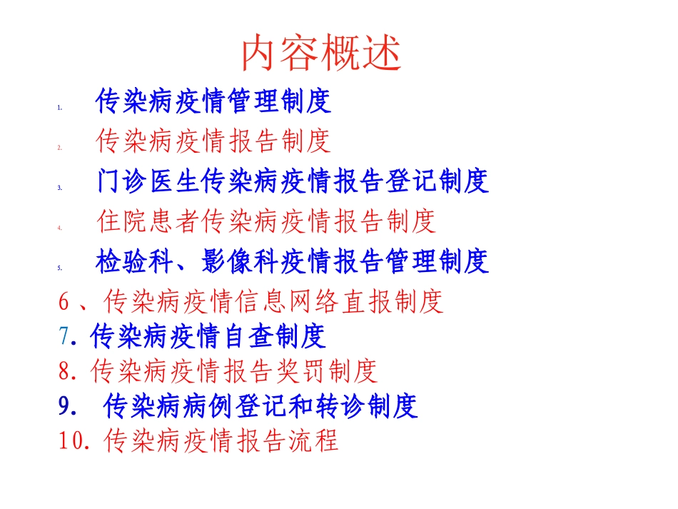 传染病管理制度培训_第2页