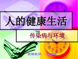 传染病和环境