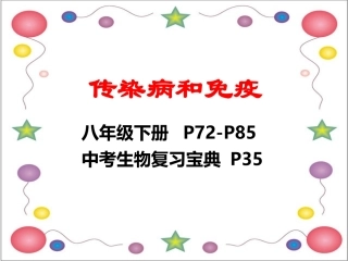 传染病和免疫