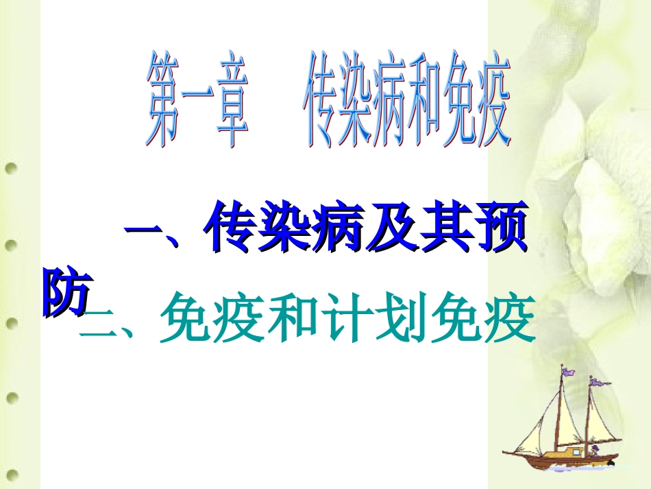 传染病和免疫复习_第1页