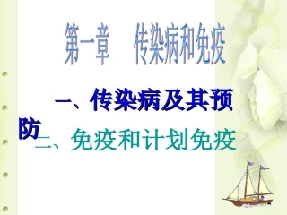 传染病和免疫复习