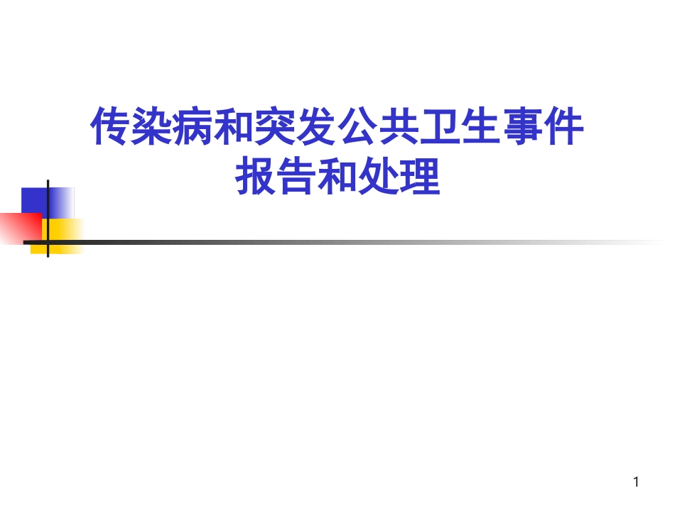 传染病和突发公共卫生事件报告处置_第1页