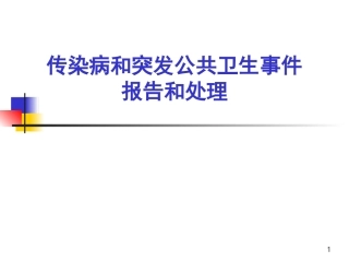 传染病和突发公共卫生事件报告处置