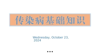 传染病基础知识