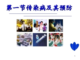 传染病及其预防传染病课件