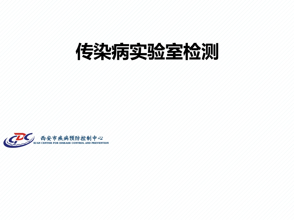 传染病实验室检测_第1页