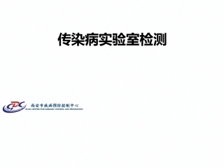 传染病实验室检测