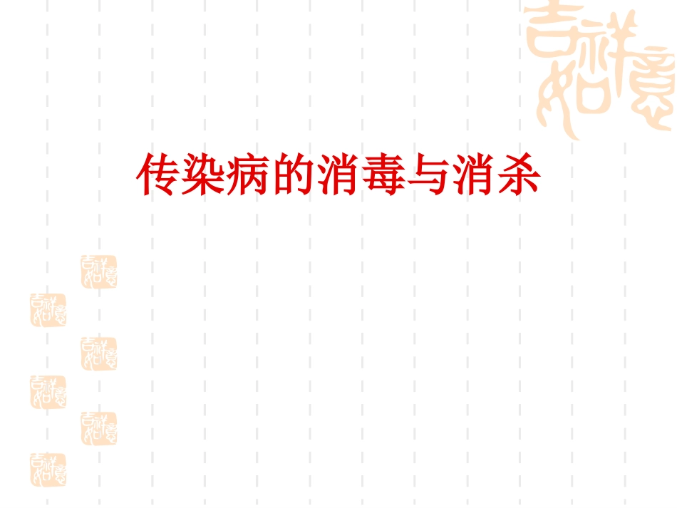 传染病消毒和消杀解读_第1页