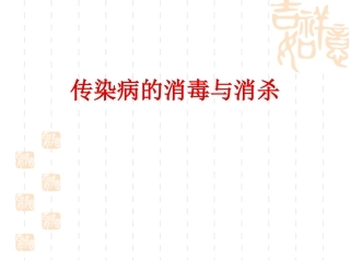 传染病消毒和消杀解读