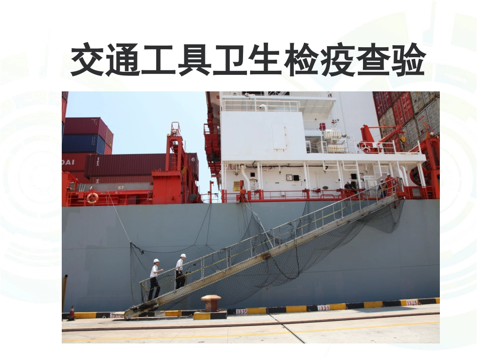 船舶卫生检疫_第1页