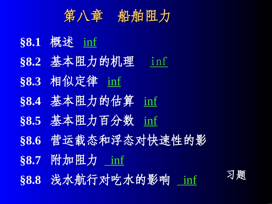 船舶阻力阻力_第1页