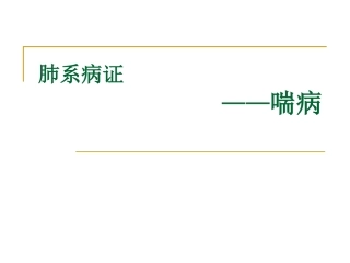 喘病慢性阻塞性