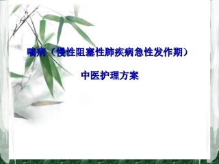 喘病中医护理方案